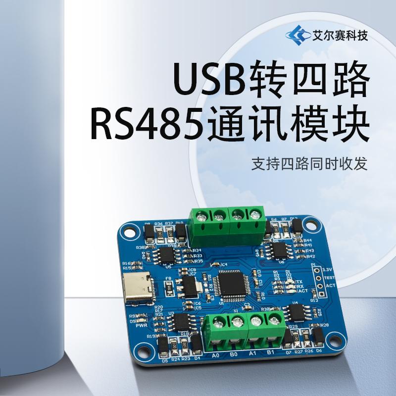 USB转四路RS485通讯模块