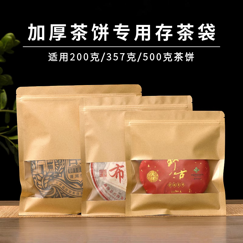 开窗普洱茶饼牛皮纸存茶袋