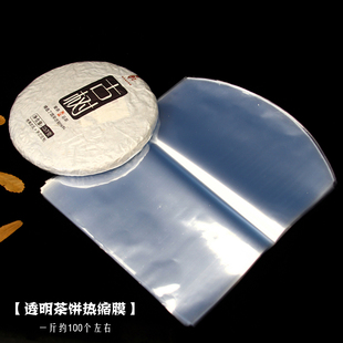 普洱茶饼热缩膜防尘防潮收缩膜茶叶保存袋透明塑封膜白茶饼包装 袋