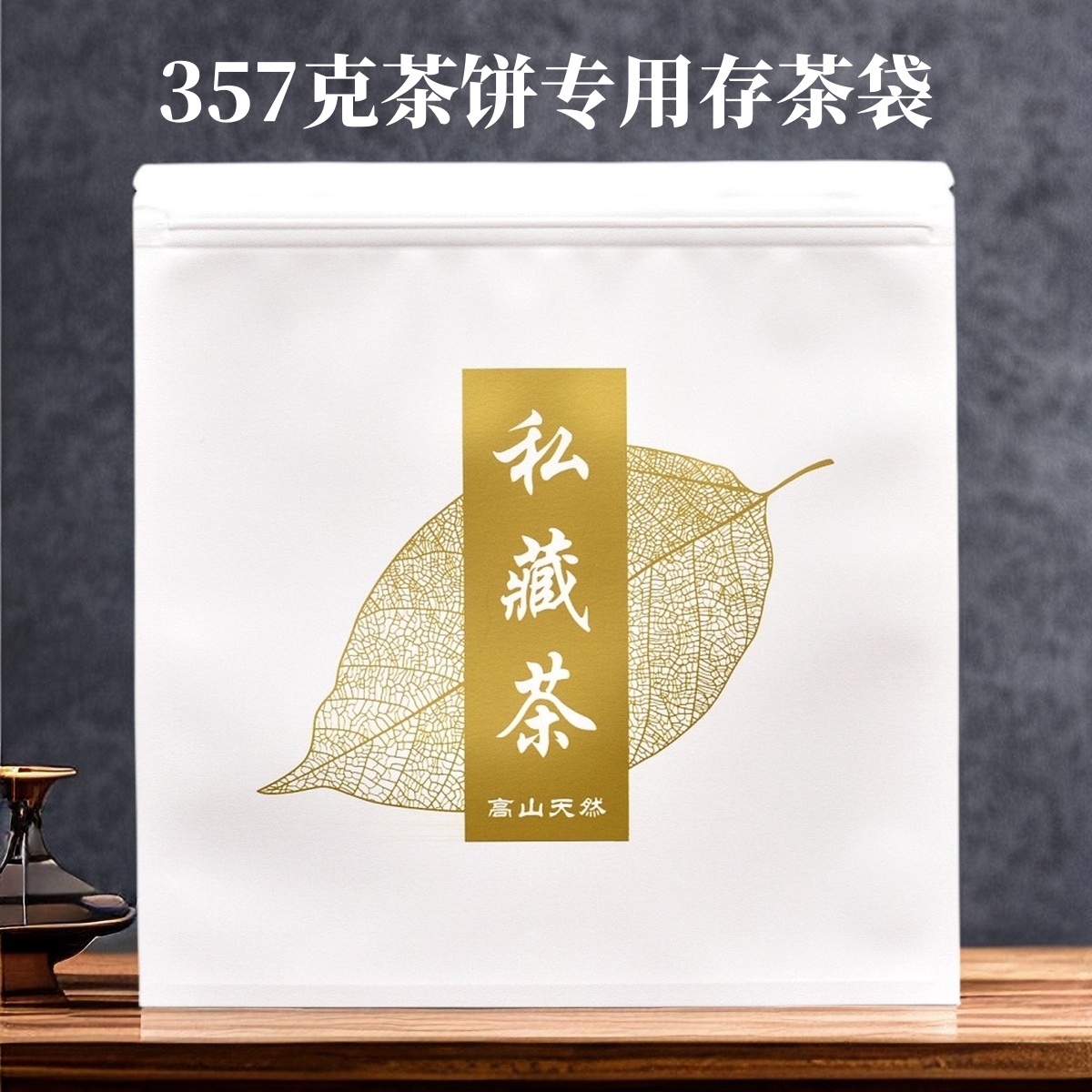 357克茶饼专用存茶袋牛皮纸材质