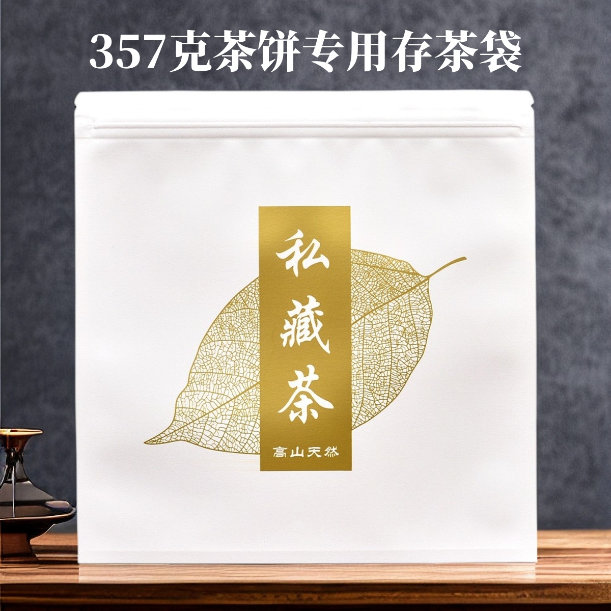 茶叶密封袋白茶普洱茶饼防潮收纳袋铝箔自封袋存茶袋牛皮纸包装袋