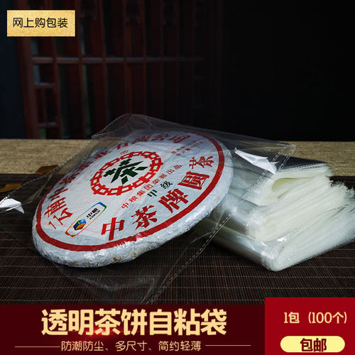 普洱白茶饼防潮防尘透明袋
