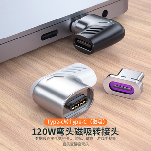 迷你PD120W磁吸转接器Typec快充MacBook笔记本手机弯头磁吸转接头