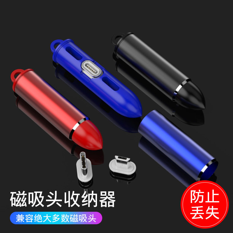全通用型磁头收纳器子弹头磁吸数据线 硅胶铝合金材质3孔设计装饰