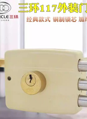 三环万丰牌117型木门锁建华方牌老式外装门锁防盗三舌三保险浅黄