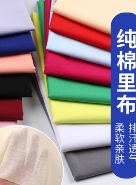 厂家直销纯棉布料 全棉里料9088素色 里布 内衬面料 现货