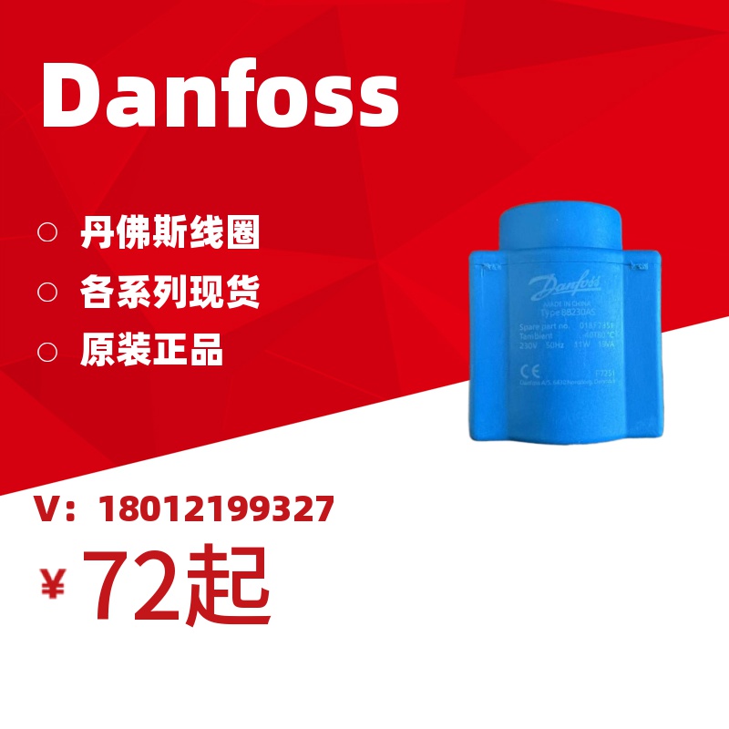 询价Danfoss丹佛斯线圈 018F6701 018F6176 042N0840 018Z0290 01