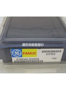 【天越工控】IC693ALG220 GE 顺丰包邮 欢迎新老顾客前