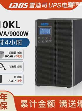 雷迪司G10KL 在线式UPS不间断电源10KVA 9000W延时4小时稳压
