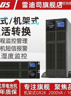 雷迪司GR2K机架式塔式互换UPS不间断电源2KVA1600W长效机带电