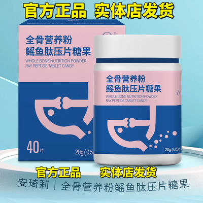 安琦莉全骨营养粉鳕鱼肽压片糖果