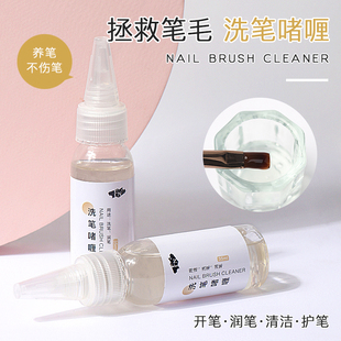洗笔水美甲店指甲油胶润笔护毛开笔专用水油性三盒一洗笔啫喱凝胶