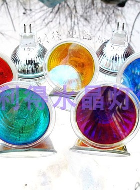 12V 35W MR16灯杯 彩杯 冷反射定向射灯 紫色 红色 蓝色绿色 彩杯