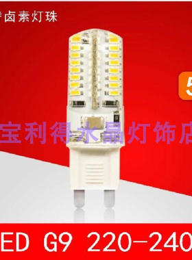 LED G9  220 3W 代替卤素灯泡 灯珠 360度发光 硅胶 包邮超长寿命