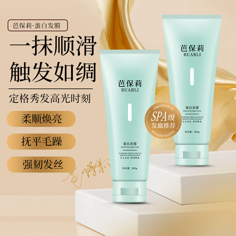 芭保莉蛋白发膜抚平毛躁顺滑焕亮