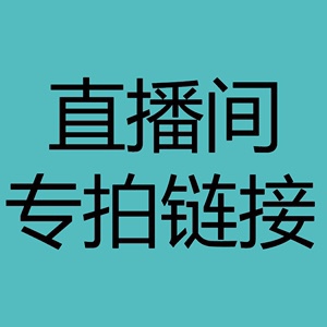 直播间一号选龟链接专拍