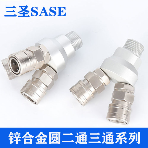 三圣SASE锌合金二三插快速接头