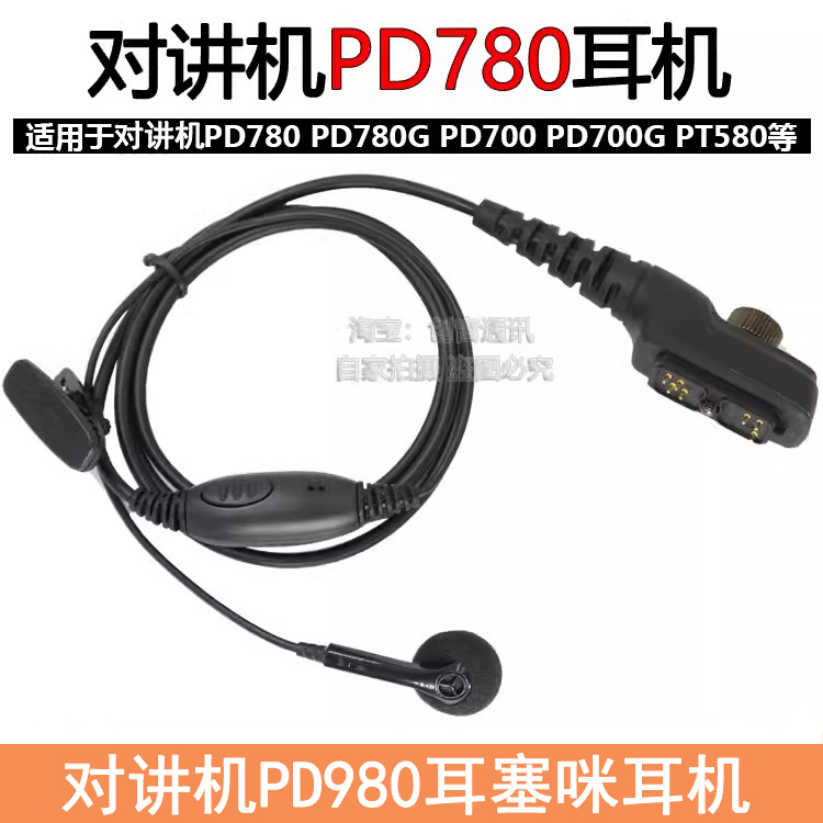 适用于PD780对讲机耳机线 PD700 PD780G PD980 PT580 PT785耳塞咪