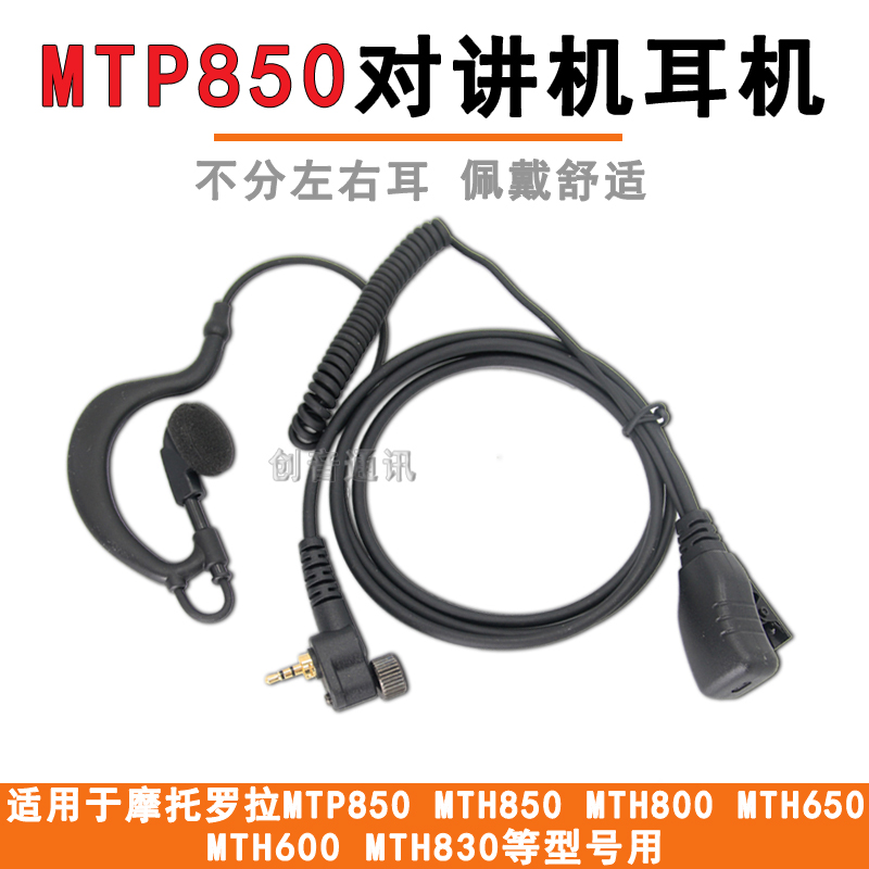 西尔得MTP850对讲机挂耳式耳机