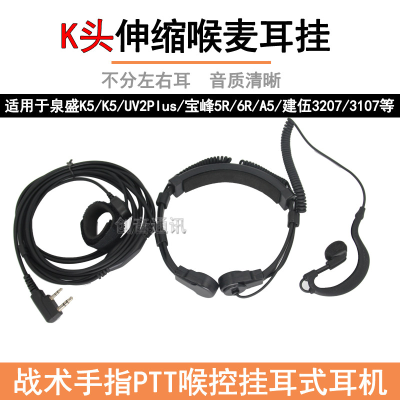 K头对讲机喉控耳挂 户外野战喉唛战术空气导管耳机骑车友指控耳麦