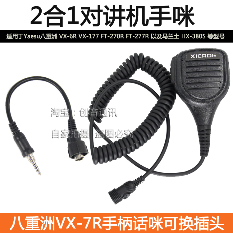 适用于八重洲VX6R对讲机话筒 2合1手咪/FT-277R/VX-177防水肩咪