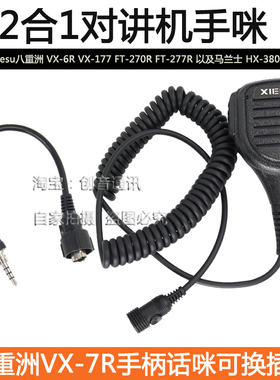 适用于八重洲VX6R对讲机话筒 2合1手咪/FT-277R/VX-177防水肩咪
