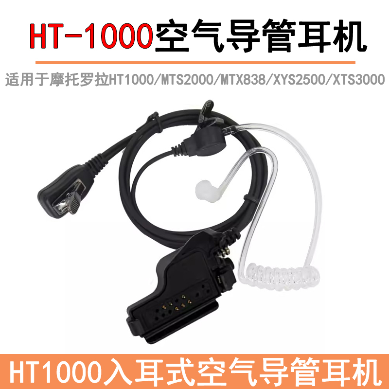 适用摩托罗拉对讲机HT1000空气导管耳机 MTX838 XTS5000/3000耳麦
