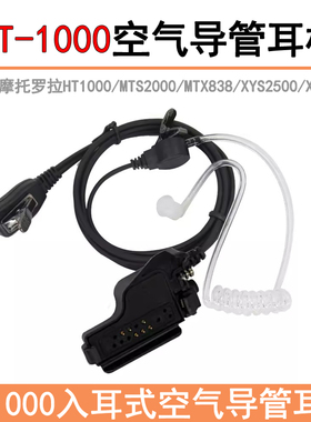 适用摩托罗拉对讲机HT1000空气导管耳机 MTX838 XTS5000/3000耳麦