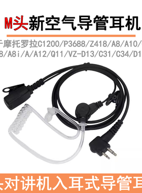 适用于摩托罗拉C1200/P3688/Z418/A10/A12/对讲机空气导管耳机线