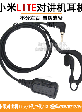 适用于小米对讲机lite防辐射耳机1代/1S/极蜂A208/M212/粗线耳麦