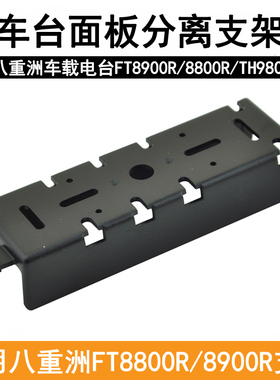 适用八重洲TH9800车台面板支架 FT8900R/8800R对讲机车载台分离架