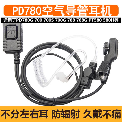 适用于对讲机PD780空气导管耳机线PD700 PD788G PD780G入耳式耳麦