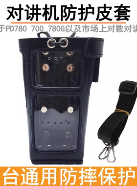 适用于对讲机配件PD700防摔防尘皮套  PD780G/PD780手台保护套