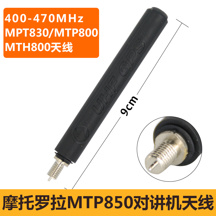 适用摩托罗拉对讲机MTP850/830/MTH800对讲天线MTP3150天线短苗子