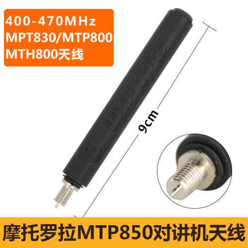 适用摩托罗拉对讲机MTP850/830/MTH800对讲天线MTP3150天线短苗子