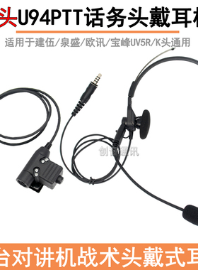 CS战术对讲机头戴式耳机K头U94PTT按键适用UV5R /UV2PLUS单边耳麦