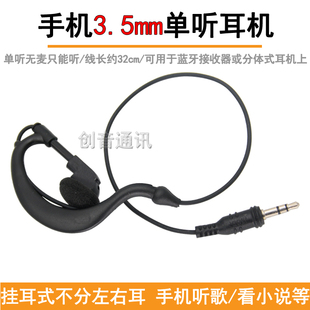 单边不带麦3.5mm蓝牙接收器耳机线 单听音乐耳麦 手机短线挂耳式