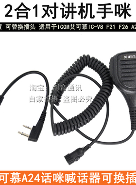 适用于ICOM艾可慕A24对讲机手咪 IC-V8手台肩咪2合1话筒手柄话咪