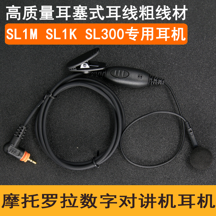适用于摩托罗拉对讲机SL1M/SL1K耳机SL300/SL7550/SL4000耳麦