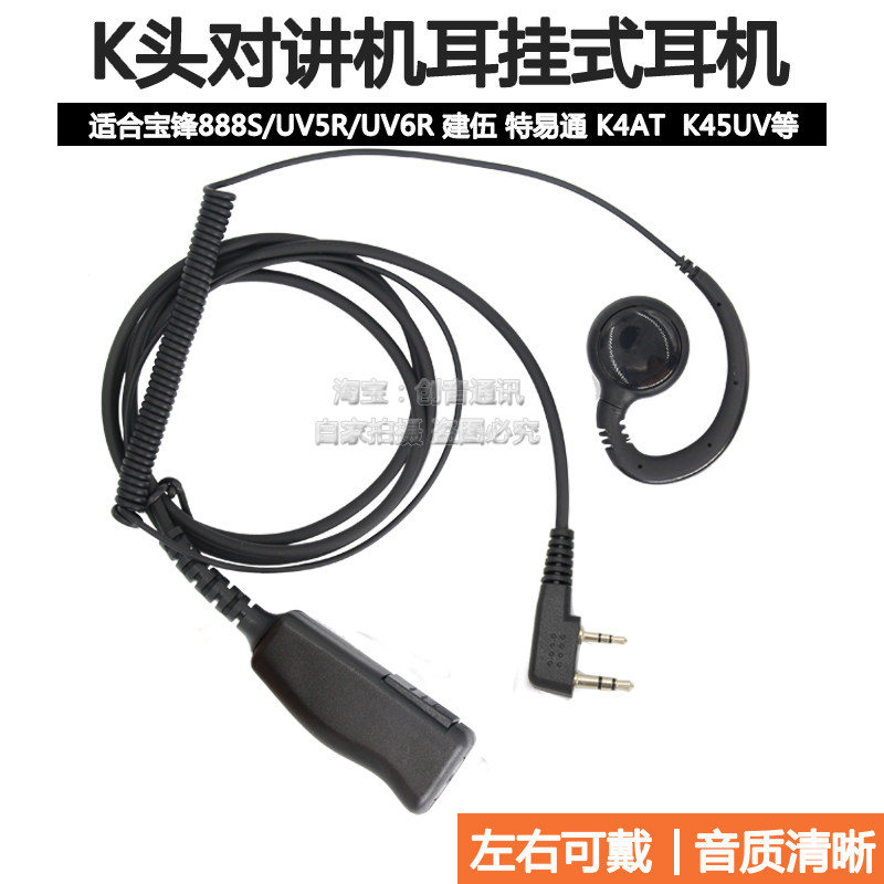 K头双插头对讲机挂耳式耳机 适合建伍宝峰呼叫器带麦C型耳麦
