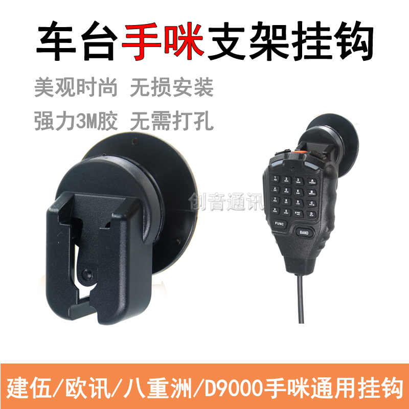 西尔得D9000车台手咪挂钩支架