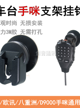 适用于D9000车台手咪挂钩支架八重洲FTM-6000R 300DR 7900R 100DR
