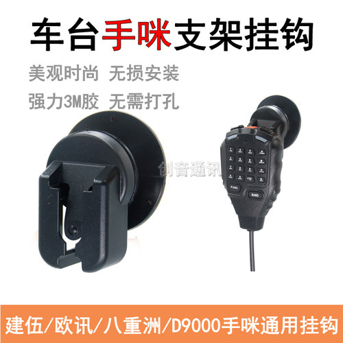 西尔得D9000车台手咪挂钩支架