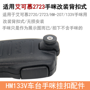 挂扣 背扣HM133V 背扣式 207改装 适用艾可慕车台2730E 2720手咪改装