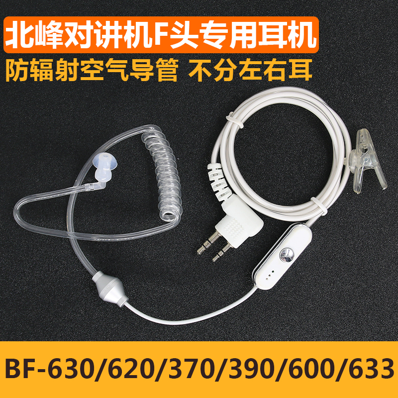 对讲机防辐射耳机北峰BF-370 BFDX手台入耳式600 620 633 390耳麦