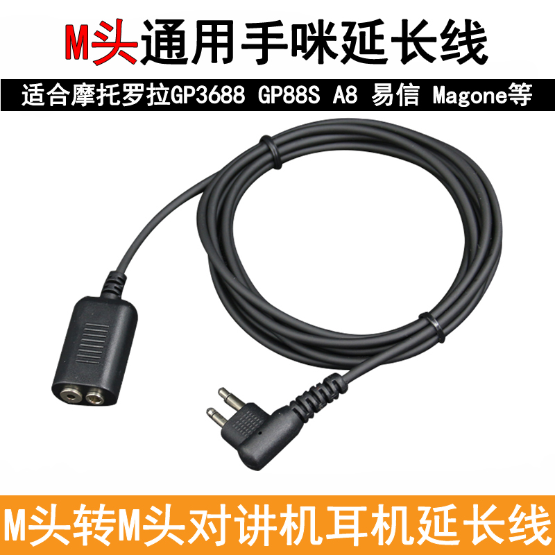 适用摩托罗拉对讲机GP3688/GP88S手咪延长线 M头TC500S耳机连接线
