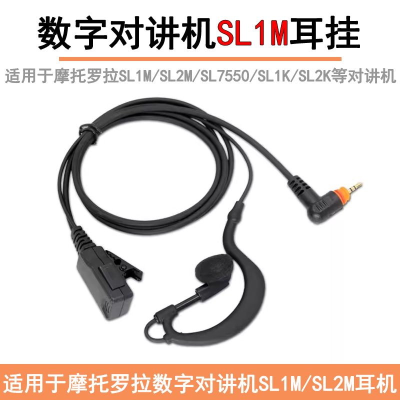 适用于摩托罗拉对讲机SL1M/SL2M/SL7550/SL1K/SL2K粗线挂耳式耳机