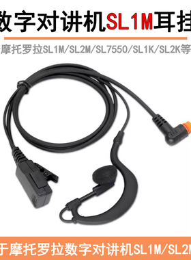 适用于摩托罗拉对讲机SL1M/SL2M/SL7550/SL1K/SL2K粗线挂耳式耳机
