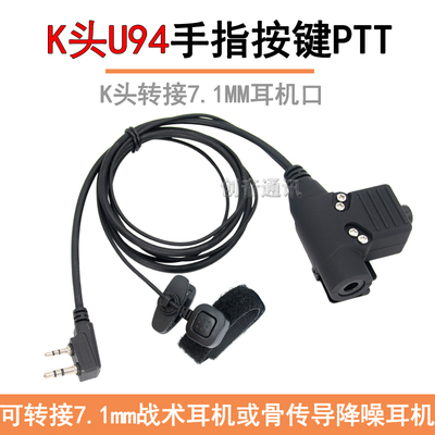 K头U94指控PTT发射按键开关转换7.1MM插头耳机手持对讲机战术耳麦