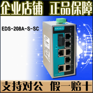 单模 MOXA 摩莎 全新 208A 1光7电 正品 工业交换机 8口 EDS